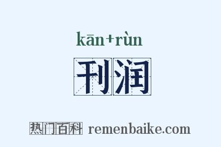 刊润是什么意思的图片